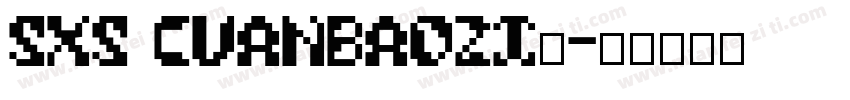 SXS Cuanbaozi◆字体转换